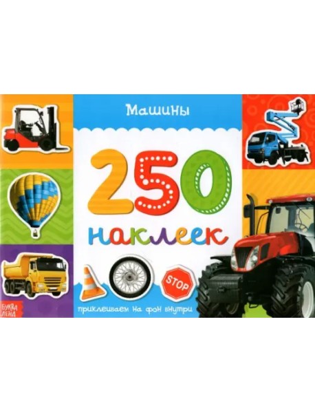 250 наклеек. Машины