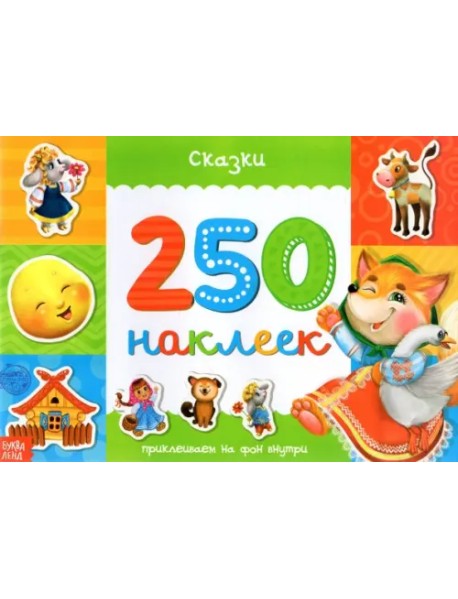 250 наклеек «Сказки»