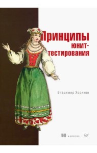 Принципы юнит-тестирования
