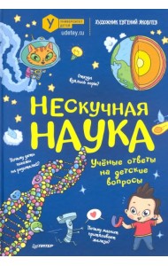Нескучная наука. Учёные ответы на детские вопросы