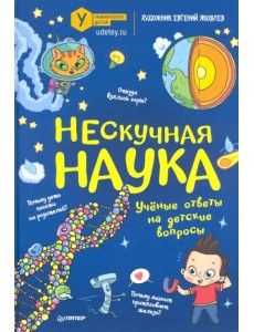 Нескучная наука. Учёные ответы на детские вопросы