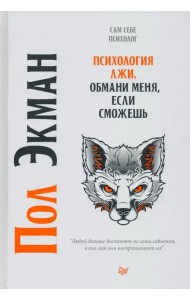 Психология лжи. Обмани меня, если сможешь