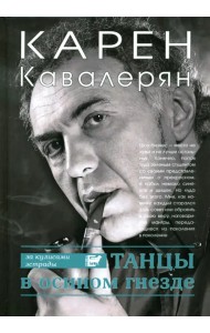 Танцы в осином гнезде