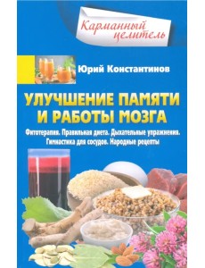 Улучшение памяти и работы мозга. Фитотерапия. Правильная диета. Дыхательные упражнения Улучшение памяти и работы мозга. Фитотерапия. Правильная диета. Дыхательные упражнения