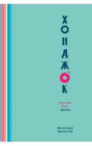 Хонджок. Искусство быть одному