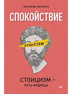 Спокойствие. Стоицизм – путь мудреца Спокойствие. Стоицизм – путь мудреца