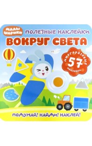Полезные наклейки. Вокруг света