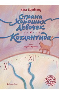 Страна хороших девочек. Котлантида