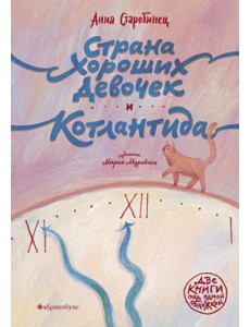 Страна хороших девочек. Котлантида