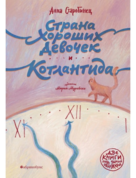 Страна хороших девочек. Котлантида