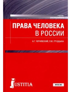 Права человека в России. Учебник для бакалавриата