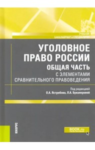 Уголовное право России. Общая часть. С элементами сравнительного правоведения. Учебник