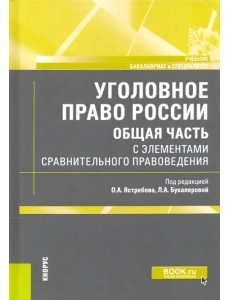 Уголовное право России. Общая часть. С элементами сравнительного правоведения. Учебник
