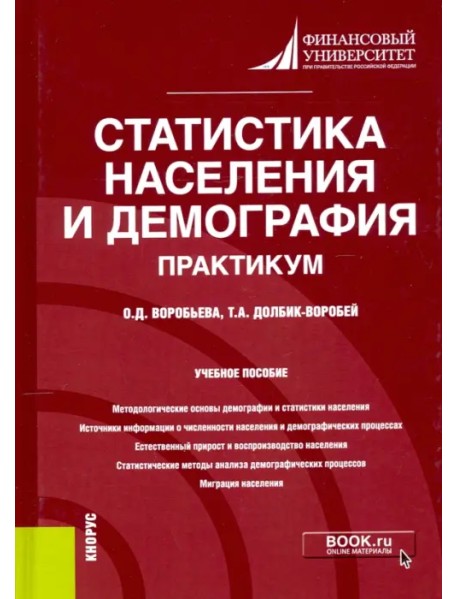 Статистика населения и демография. Практикум. Учебное пособие