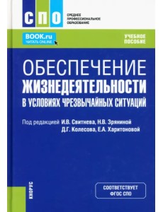 Обеспечение жизнедеятельности в условиях чрезвычайных ситуаций. Учебное пособие