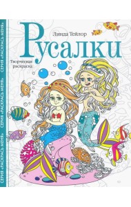 Русалки. Творческая раскраска