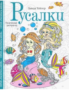 Русалки. Творческая раскраска Русалки. Творческая раскраска
