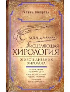 Исцеляющая хирология. Живой дневник хиролога Исцеляющая хирология. Живой дневник хиролога