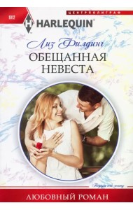Обещанная невеста