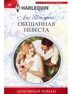 Обещанная невеста