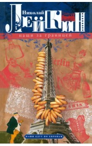 Наши за границей. Юмористическое описание поездки супругов Н.И. и Г.С. Ивановых в Париж и обратно