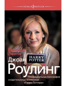 Джоан Роулинг. Неофициальная биография создательницы вселенной "Гарри Поттера"