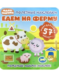 Полезные наклейки. Едем на ферму