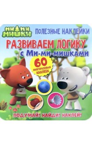Полезные наклейки.Развиваем логику с Ми-ми-мишками