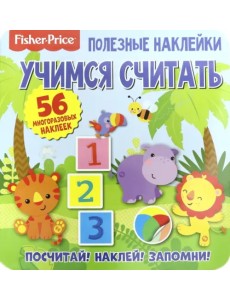 Полезные наклейки. Учимся считать