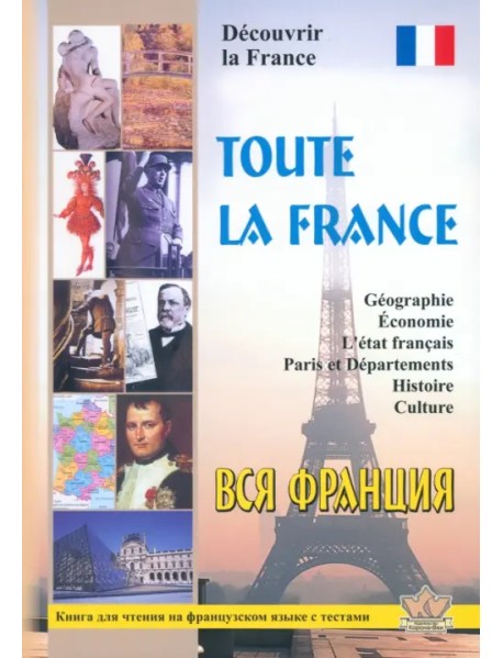 Вся Франция. Откройте для себя Францию. Книга для чтения на французском языке с тестами