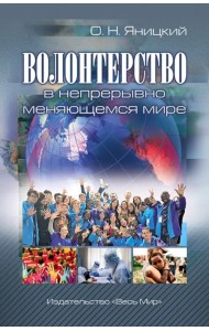 Волонтерство в непрерывно меняющемся мире