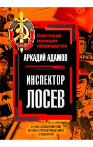 Инспектор Лосев