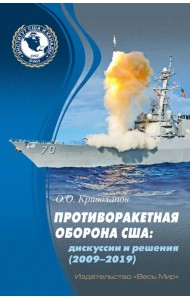 Противоракетная оборона США. Дискуссии и решения (2009–2019)