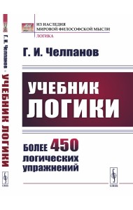 Учебник логики