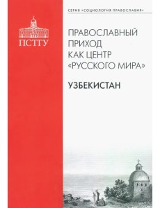 Православный приход как центр "Русского мира". Узбекистан