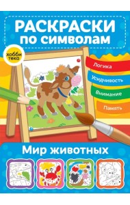 Мир животных. Раскраски по символам