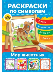 Мир животных. Раскраски по символам Мир животных. Раскраски по символам