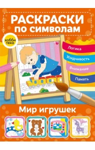 Мир игрушек. Раскраски по символам