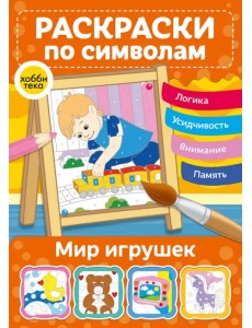 Мир игрушек. Раскраски по символам Мир игрушек. Раскраски по символам