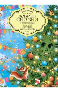 История Королевской Ели