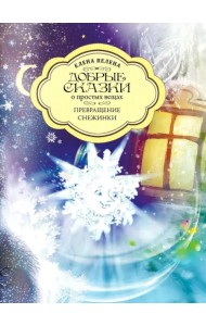 Превращение снежинки