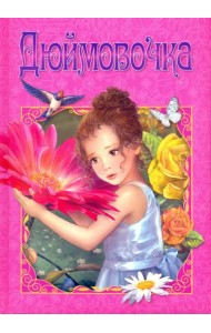 Дюймовочка