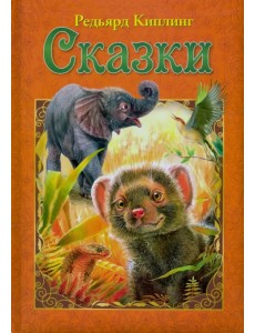 Сказки Сказки