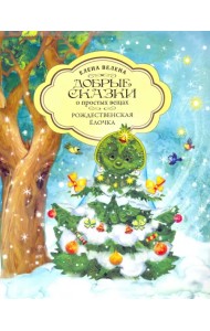 Рождественская Ёлочка