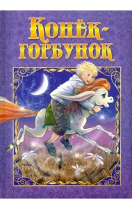 Конек-Горбунок