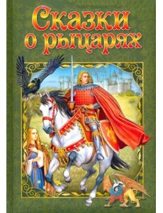 Сказки о рыцарях