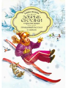 Правдивый рассказ о лыжах Правдивый рассказ о лыжах