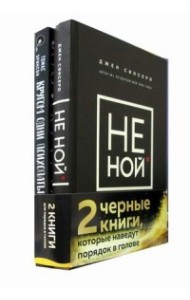 НЕ НОЙ. Кругом одни психопаты (комплект из 2 книг) (количество томов: 2)