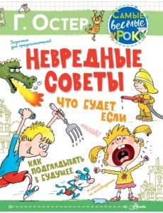 Невредные советы. Что будет, если... Как подглядывать в будущее