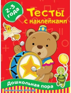 Тесты с наклейками 2-3 года